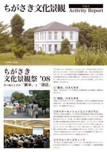 茅ヶ崎の文化景観を育む会_アクティビティレポート2008